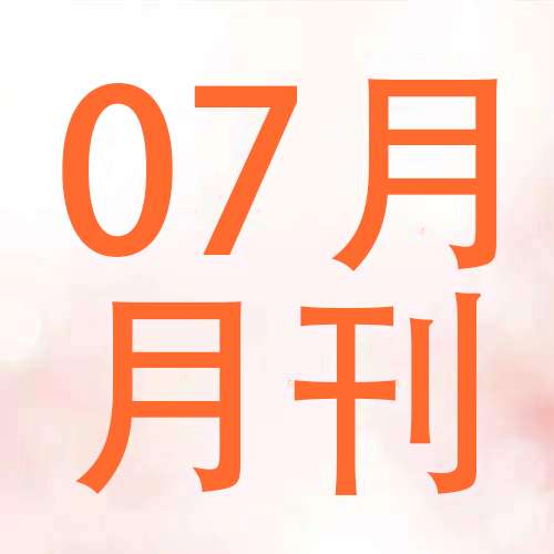 安心月刊——【2024年07月】